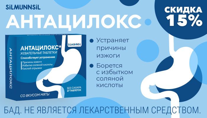 Скидка 15% на Антацилокс