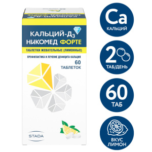 Купить: Кальций-Д3 Никомед Форте 60 шт таблетки жевательные лимон