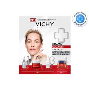 Купить: Vichy Liftactiv Collagen Specialist набор 50 мл крем + 15 мл крем ночной + 10 мл сыворотка + 3 мл флюид