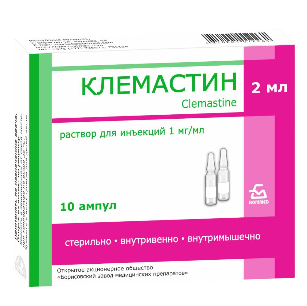 Купить Клемастин 1 мг / мл 2 мл 10 шт раствор для внутривенного и внутримышечного введения ампулы