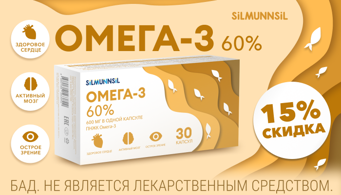 Скидка 15% на Омега 3