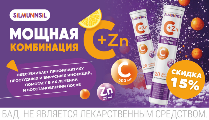 Скидка 15% на C+Zn
