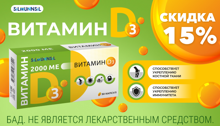 Скидка 15% на Витамин D