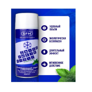 Купить: SFM 400 мл спрей охлаждающий