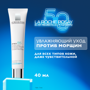 Купить: La Roche-Posay Hyalu В5 40 мл крем