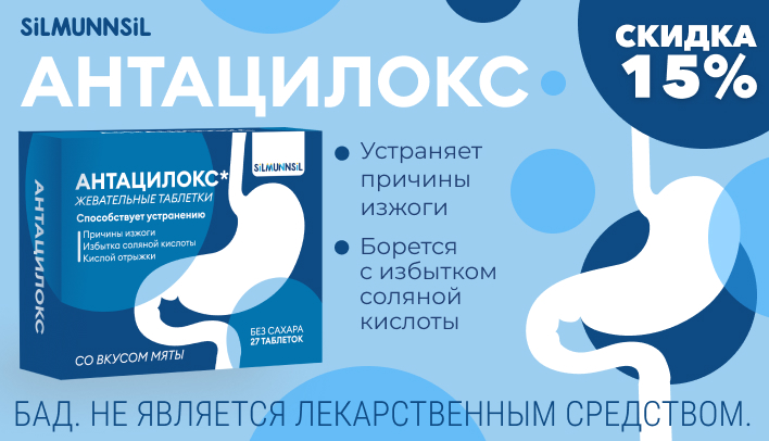 Скидка 15% на Антацилокс