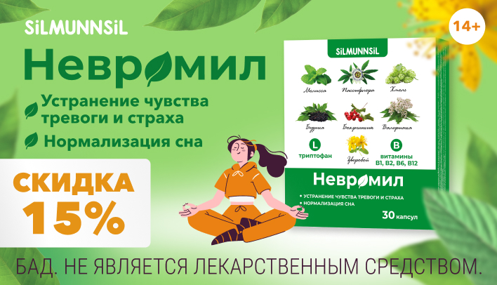 Скидка 15% на Невромил