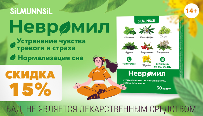 Скидка 15% на Невромил