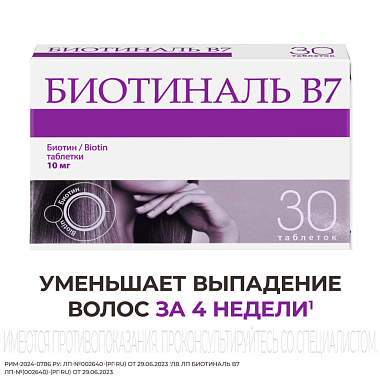 Купить Биотиналь В7 10 мг 30 шт таблетки