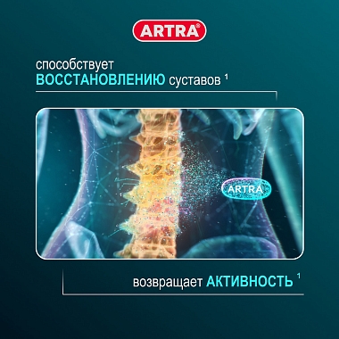 Купить Артра 120 шт таблетки покрытые пленочной оболочкой