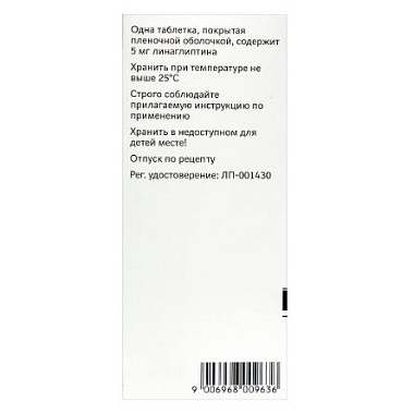 Купить Тражента 5 мг 30 шт таблетки покрытые пленочной оболочкой