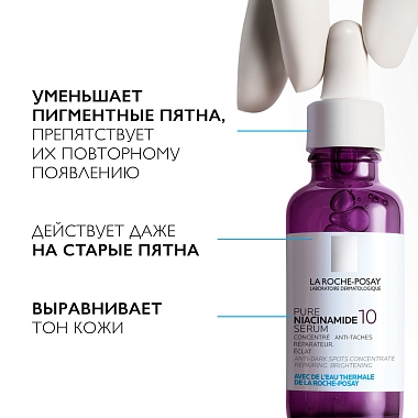 Купить La Roche-Posay Niacinamide 10 30 мл сыворотка против всех видов пигментации концентрированная