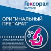 Купить Гексорал 0,1 % 200 мл раствор для местного применения