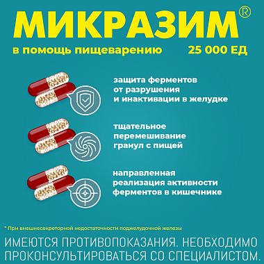 Купить Микразим 25000 ЕД 100 шт капсулы