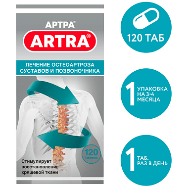 Купить Артра 120 шт таблетки покрытые пленочной оболочкой