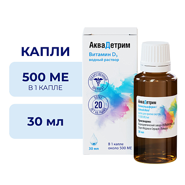 Купить Аквадетрим 15000 МЕ/мл 30 мл капли для приема внутрь