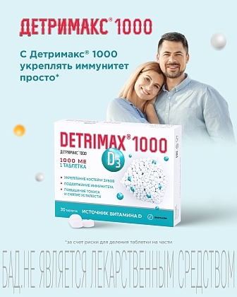 Купить Детримакс Витамин D3 1000 МЕ 60 шт таблетки