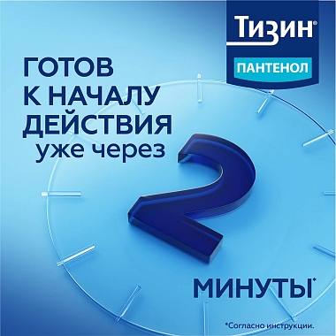 Купить Тизин Пантенол 0,1 мг + 5 мг/доза 10 мл спрей назальный дозированный