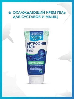 Купить Доктор Море Артрофиш 150 мл охлаждающий гель для тела и ног