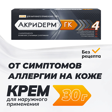 Купить Акридерм ГК 30 г крем для наружного применения