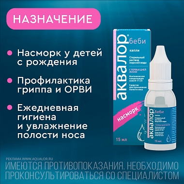 Купить Аквалор Бэби 15 мл капли
