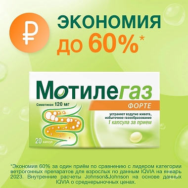 Купить Мотилегаз Форте 120 мг 20 шт капсулы