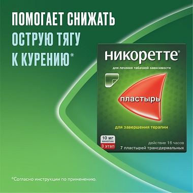 Купить Никоретте 10 мг/16 ч 7 шт пластырь трансдермальный полупрозрачный
