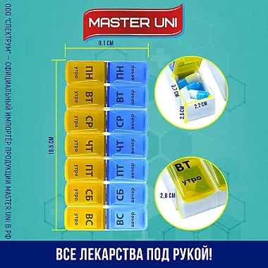 Купить Мастер Юни таблетница трансформер 7 дней утро/вечер