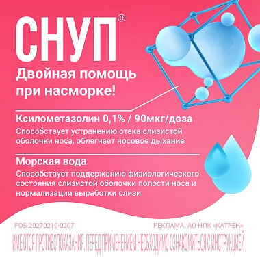 Купить Снуп 0,1% 90 мкг/доз 15 мл 150 доз спрей назальный дозированный