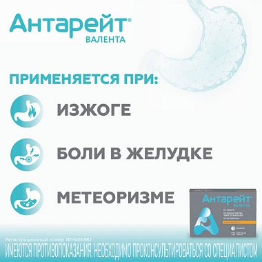 Купить Антарейт 800 мг/40 мг 12 шт таблетки жевательные