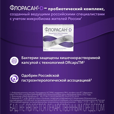 Купить Флорасан-D 20 шт капсулы