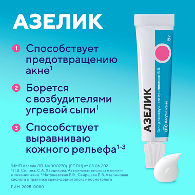 Купить Азелик 15 % 5 г гель для наружного применения