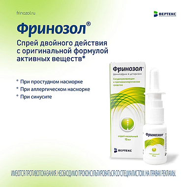 Купить Фринозол 15 мл спрей назальный дозированный