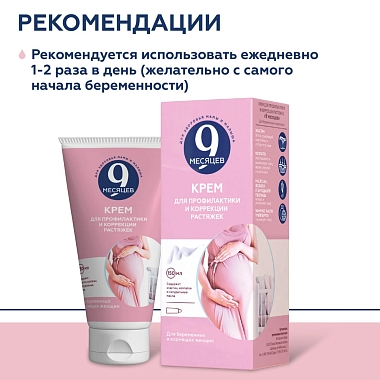 Купить 9 месяцев 150 мл крем для профилактики и коррекции растяжек