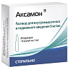 Купить Аксамон 5 мг/мл 1 мл 10 шт раствор для внутримышечного и подкожного введения ампулы