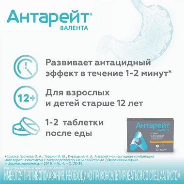 Купить Антарейт 800 мг/40 мг 12 шт таблетки жевательные