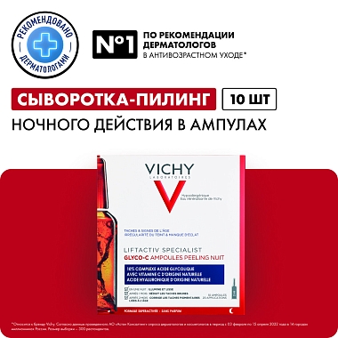 Купить Vichy Liftactiv Specialist Glyco-С 2 мл 10 шт сыворотка для лица