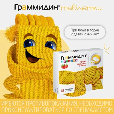 Купить Граммидин детский 18 шт таблетки для рассасывания