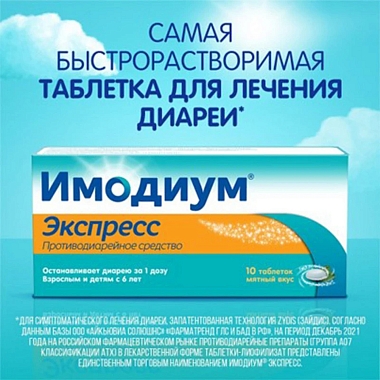 Купить Имодиум Экспресс 2 мг 10 шт таблетки-лиофилизат