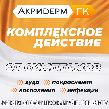 Купить Акридерм ГК 30 г мазь для наружного применения