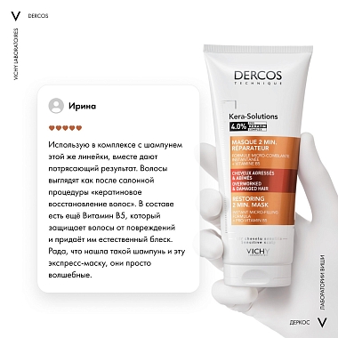 Купить Vichy Dercos Kera-Solutions 200 мл маска-экспресс для волос