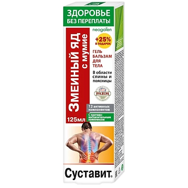 Купить Суставит Змеиный яд с мумие 125 мл гель-бальзам для тела 12 активных компонентов