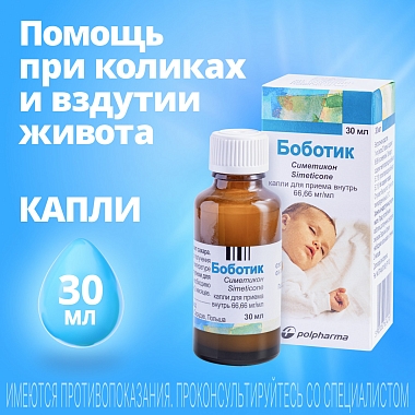 Купить Боботик 66,66 мг/мл 30 мл капли для приема внутрь