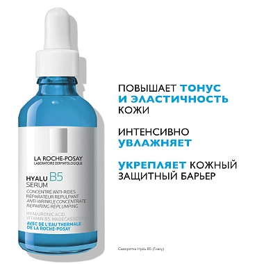 Купить La Roche-Posay Hyalu В5 50 мл сыворотка концентрированная увлажняющая против морщин