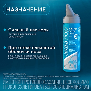 Купить Аквалор Актив Форте 150 мл спрей для промывания носа