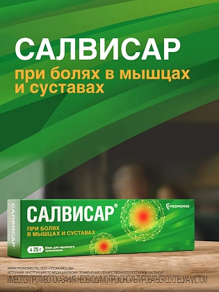 Купить Салвисар 25 г мазь