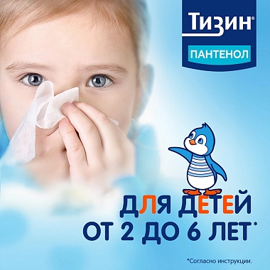 Купить Тизин Пантенол 0,05 мг + 5 мг/доза 10 мл спрей назальный дозированный
