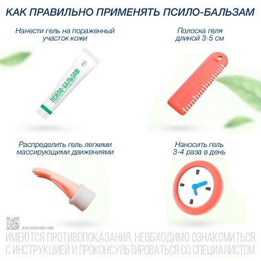 Купить Псило-Бальзам 20 г гель