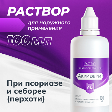 Купить Акридерм СК 0,05 % + 2 % 100 мл раствор для наружного применения 