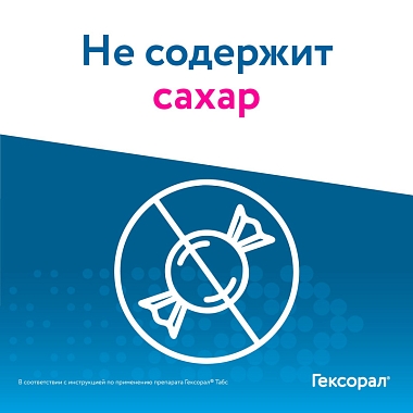 Купить Гексорал 20 шт таблетки для рассасывания